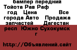 бампер передний Тойота Рав Раф 4 2013-2015 год › Цена ­ 3 000 - Все города Авто » Продажа запчастей   . Дагестан респ.,Южно-Сухокумск г.